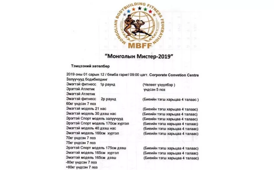 “МОНГОЛЫН МИСТЕР 2019” УЛСЫН АВАРГА ШАЛГАРУУЛАХ ТЭМЦЭЭН МАРГААШ ЭХЭЛНЭ