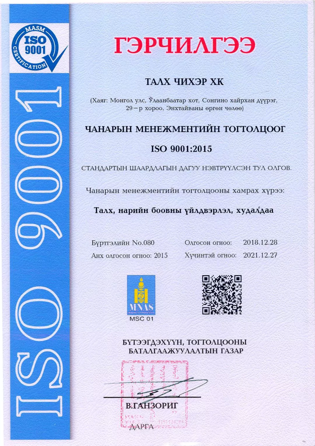 “Талх чихэр” компани чанарын удирдлагын тогтолцооны  ISO 9001:2015 шинэчилсэн хувилбарт амжилттай  шилжлээ