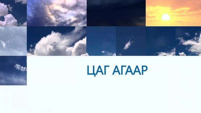 Улаанбаатарт 10-12 градус хүйтэн байна