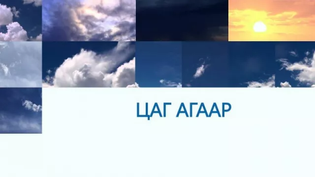 Улаанбаатарт 10-12 градус хүйтэн байна
