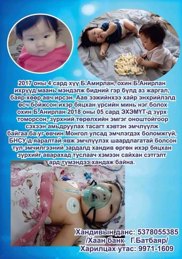 Ихэр зүрхэнд амьдрал бэлэглэе
