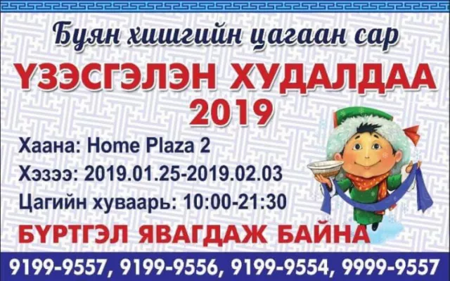 Сар шинийн баярыг угтсан үзэсгэлэн худалдаа “Home Plaza”-д болно