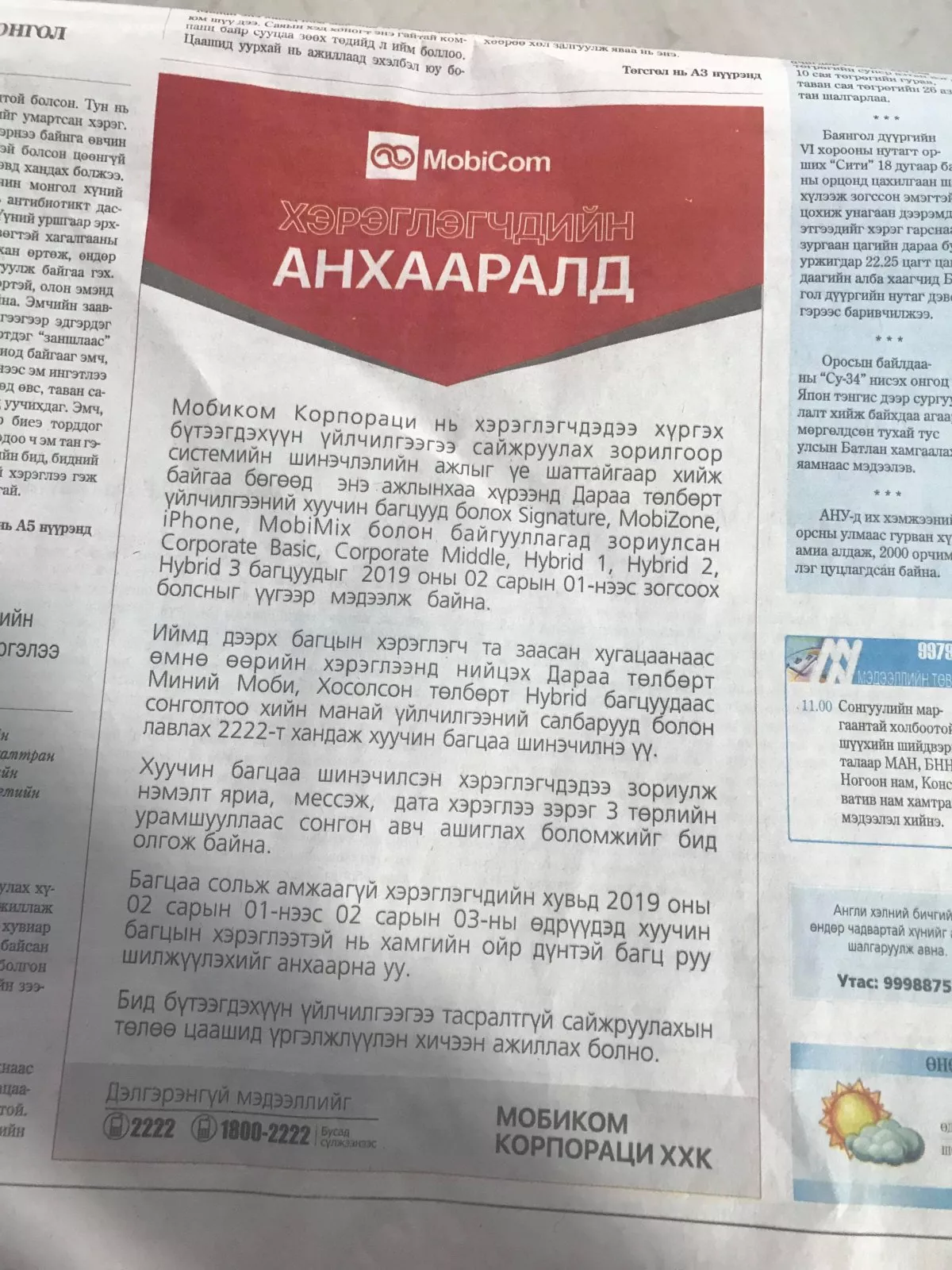 “Мобиком”-ынхон далайхад хэрэглэгчид далдирна