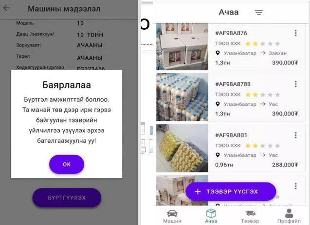 АЧАА БАРААГ ЦАХИМААР ЗАХИАЛЖ, ХҮЛЭЭЖ АВАХ БОЛОМЖТОЙ БОЛНО