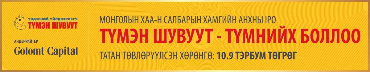 ТҮМЭН ШУВУУТ ТҮМНИЙХ БОЛЛОО