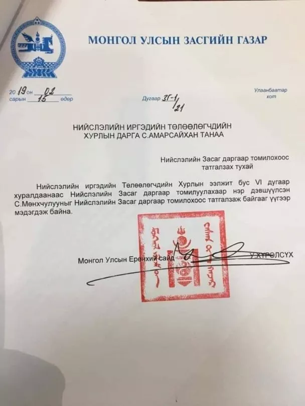Ерөнхий сайд У.Хүрэлсүх С.Мөнхчулууныг Хотын даргаар батламжлахаас татгалзсанаа албан ёсоор мэдэгдлээ