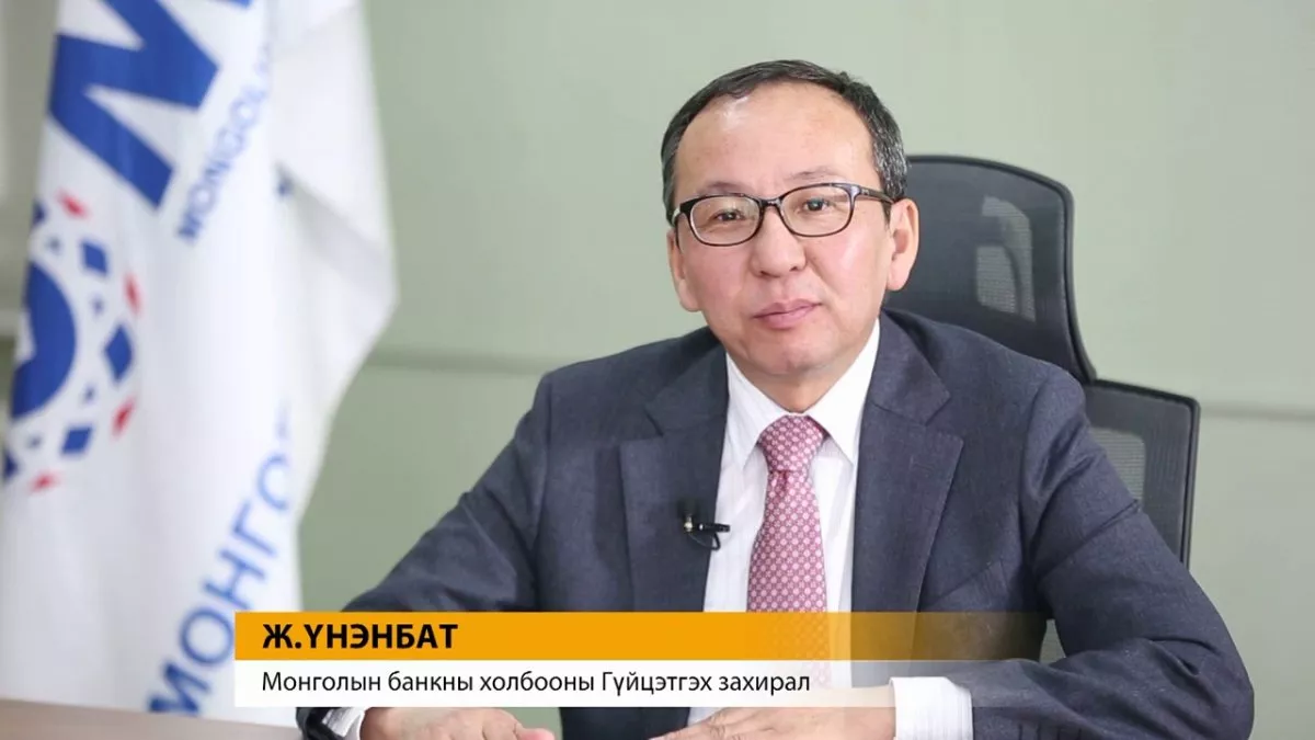 Ж.Үнэнбат: Монголын хоёр хүн тутмын нэг нь мобайл банктай, гурван хүн тутмын хоёр нь интернет банк ашиглаж байна