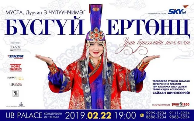 “Бүсгүй ертөнц”-ийн тасалбар эрэлт ихтэй байна