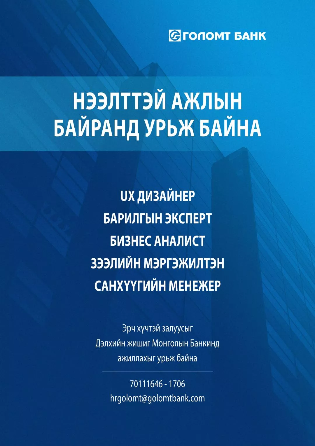 ГОЛОМТ БАНК НЭЭЛТТЭЙ АЖЛЫН БАЙРАНД УРЬЖ БАЙНА