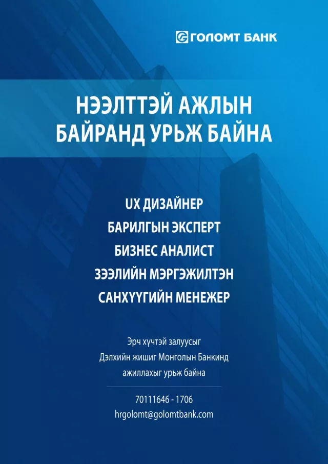 ГОЛОМТ БАНК НЭЭЛТТЭЙ АЖЛЫН БАЙРАНД УРЬЖ БАЙНА