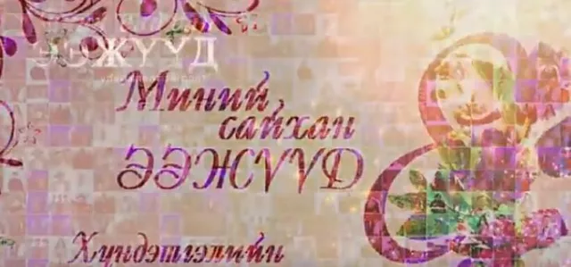 “Миний сайхан ээжүүд” 2019 уламжлалт тоглолт гуравдугаар сарын 7-нд ганцхан удаа болно 