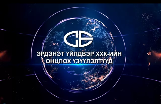 "ЭРДЭНЭТ ҮЙЛДВЭР"  ХХК-ИЙН ОНЦЛОХ ҮЗҮҮЛЭЛТҮҮД
