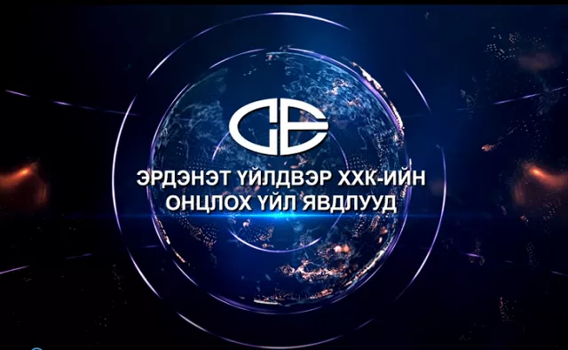 "ЭРДЭНЭТ ҮЙЛДВЭР" ХХК-ИЙН ОНЦЛОХ ҮЙЛ ЯВДЛУУД
