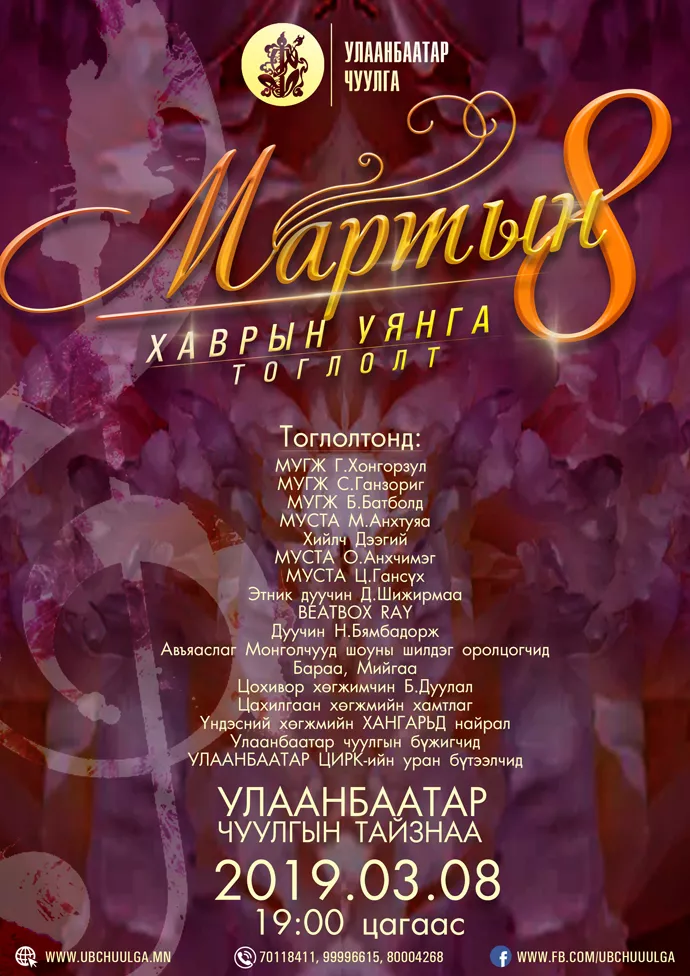 УЛААНБААТАР ЧУУЛГА “МАРТЫН 8 – ХАВРЫН УЯНГА” ТОГЛОЛТОО ТАВИХАД БЭЛЭН БОЛЛОО