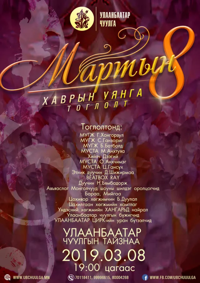 УЛААНБААТАР ЧУУЛГА “МАРТЫН 8 – ХАВРЫН УЯНГА” ТОГЛОЛТОО ТАВИХАД БЭЛЭН БОЛЛОО