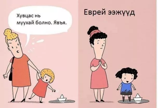 Еврей эцэг эхчүүдийн 10 зарчим