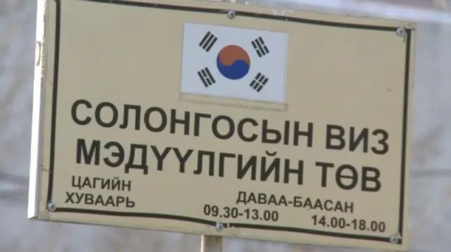 БНСУ-ын визийн материал шалгах хугацаа хойшлогджээ