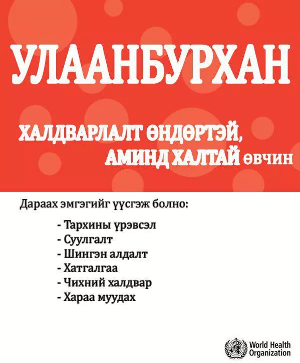 Улаанбурхан өвчнөөс урьдчилан сэргийлье