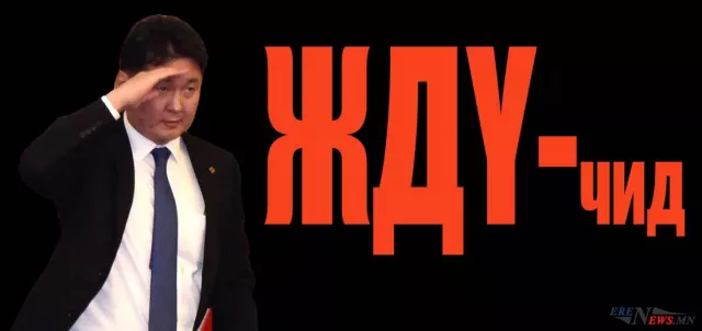 Ээлжит чуулганаар ЖДҮ-чин гишүүдээ дахин хамгаалах уу