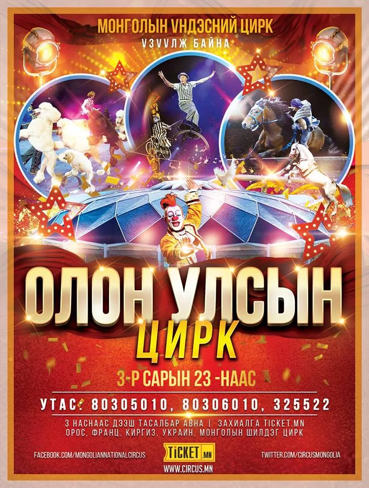 Олон Улсын цирк Монголд ирнэ