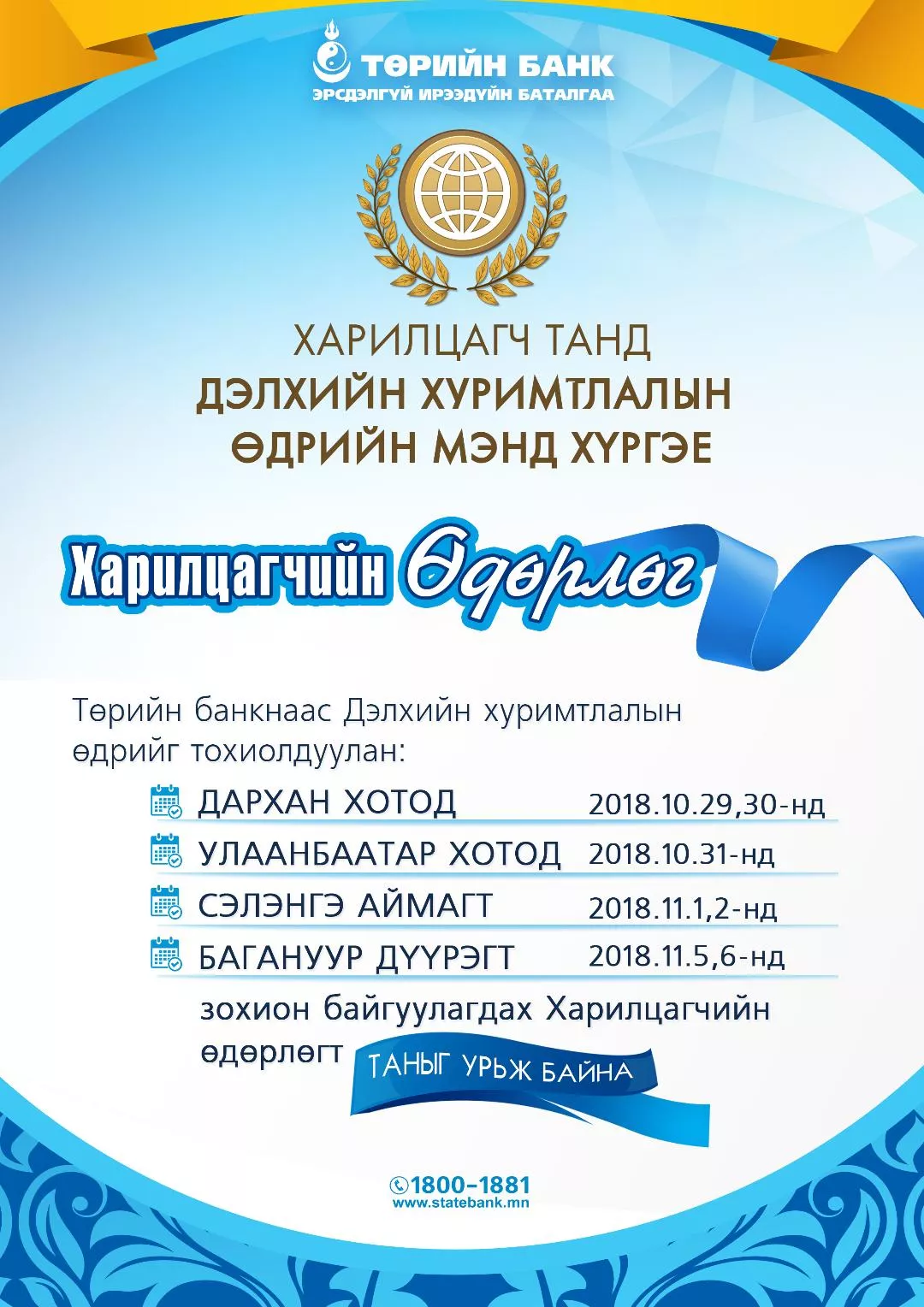Төрийн банкнаас “дэлхийн хуримтлалын өдөр”-ийг тохиолдуулан харилцагчийн өдөрлөг  зохион байгуулна
