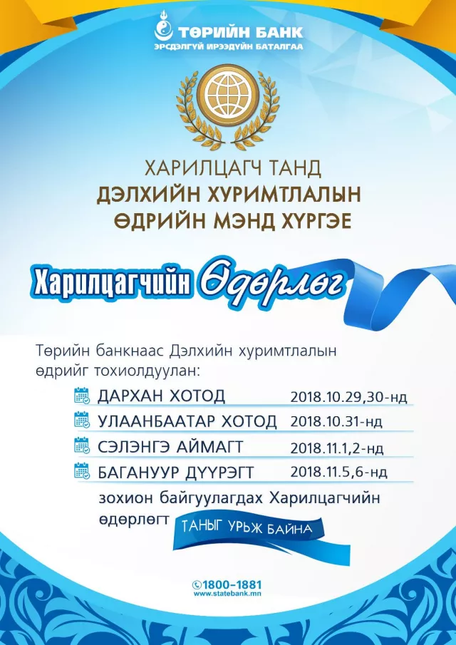 Төрийн банкнаас “дэлхийн хуримтлалын өдөр”-ийг тохиолдуулан харилцагчийн өдөрлөг  зохион байгуулна