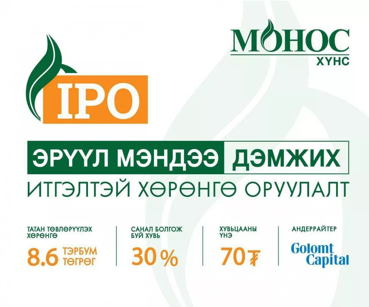 “МОНОС ХҮНС” КОМПАНИД  IPO ГАРГАХ ЗӨВШӨӨРӨЛ ОЛГОЛОО
