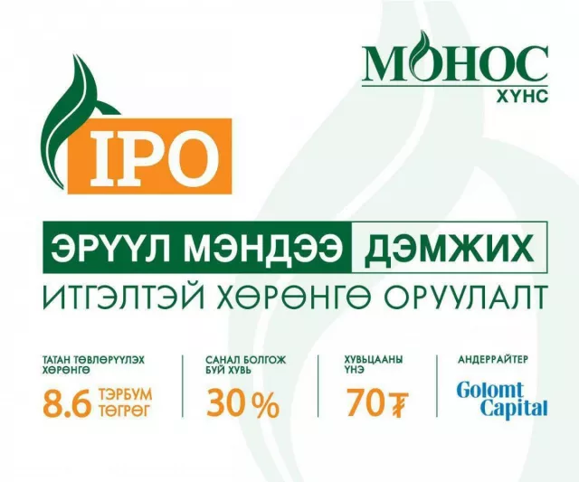 “МОНОС ХҮНС” КОМПАНИД  IPO ГАРГАХ ЗӨВШӨӨРӨЛ ОЛГОЛОО