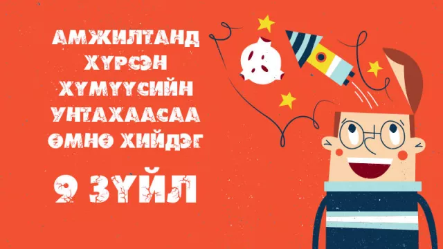 Амжилтанд хүрсэн хүмүүсийн унтахаасаа өмнө хийдэг 9 зүйл