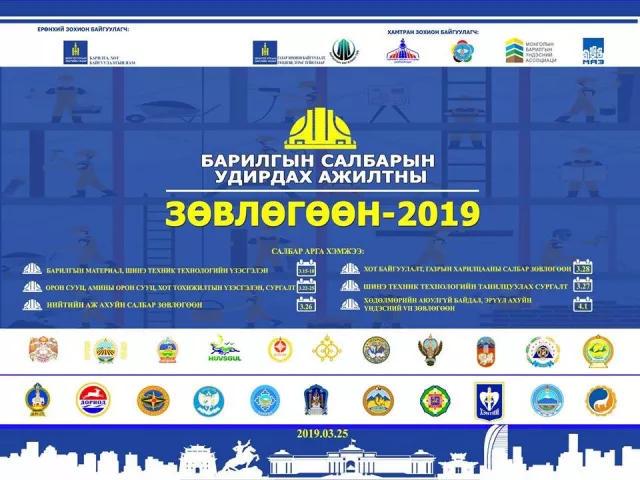 “Барилгын салбарын удирдах ажилтны зөвлөгөөн-2019" энэ сарын 25-нд болно