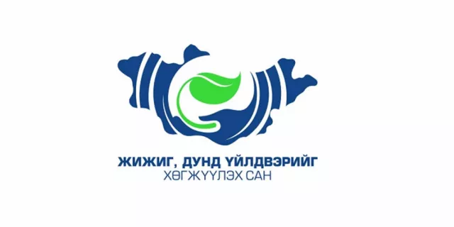 “Жижиг, дунд үйлдвэрийг хөгжүүлэх сан”-гийн журмын хэлэлцүүлэг болно