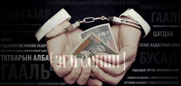 Бизнес эрхлэгчид мэргэжлийн хяналтыг авлигад хамгийн их идэгдсэн гэв