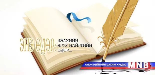 Дэлхийн яруу найргийн өдөр тохиож байна.