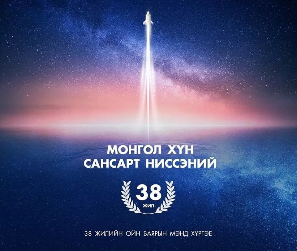 Монгол хүн сансарт ниссэний 38 жилийн ой.  