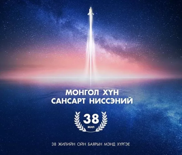 Монгол хүн сансарт ниссэний 38 жилийн ой.  