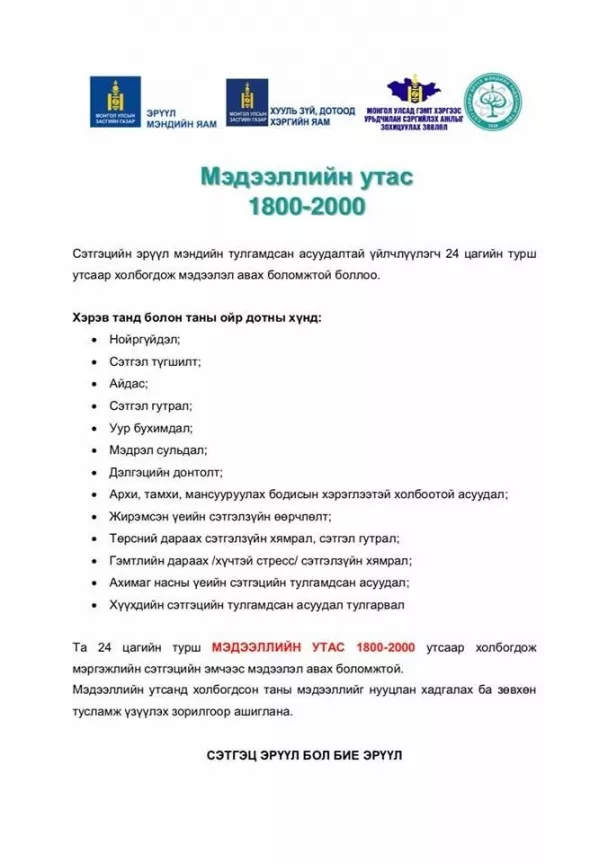 Сэтгэцийн эрүүл мэндийн чиглэлээр  1800-2000 утасаар зөвлөгөө өгч эхэллээ