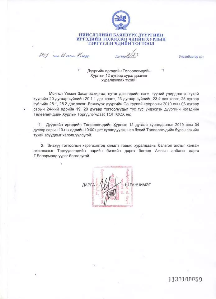 БАЯНЗҮРХ ДҮҮРГИЙН ИТХ-ЫН 12 ДУГААР НЭГДСЭН ХУРАЛДААН 04 САРЫН 19 НД БОЛНО