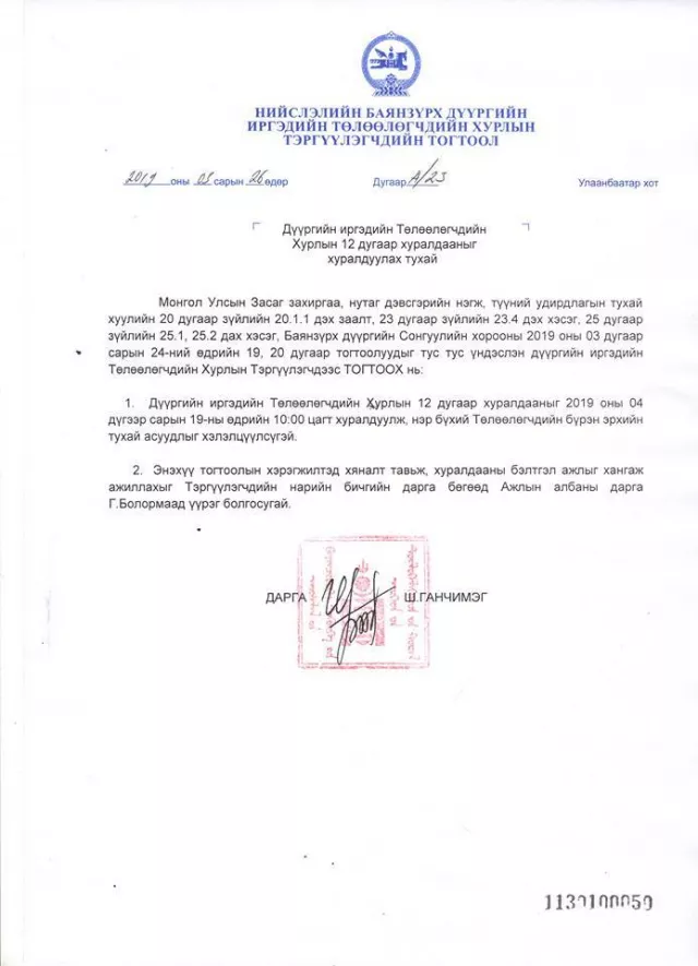 БАЯНЗҮРХ ДҮҮРГИЙН ИТХ-ЫН 12 ДУГААР НЭГДСЭН ХУРАЛДААН 04 САРЫН 19 НД БОЛНО