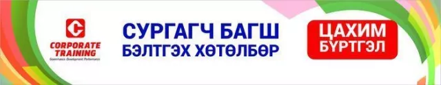 CORPORATE TRAINER - СУРГАГЧ БАГШ БЭЛТГЭХ СУРГАЛТ