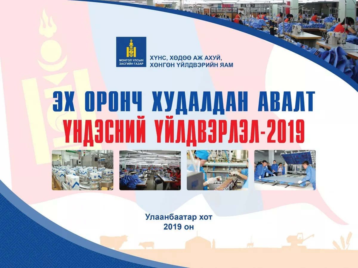 “Эх оронч худалдан авалт- Үндэсний үйлдвэрлэл-2019” үзэсгэлэн болно