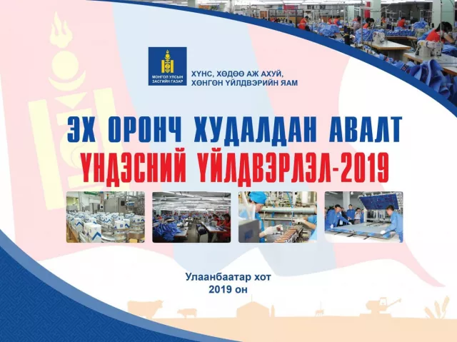 “Эх оронч худалдан авалт- Үндэсний үйлдвэрлэл-2019” үзэсгэлэн болно