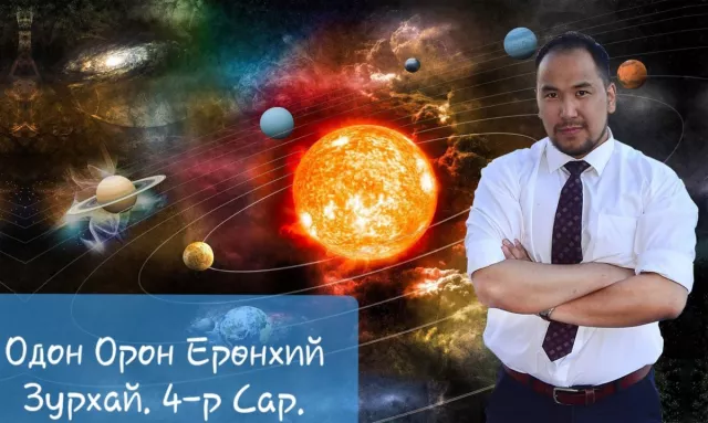 4-Р САРЫН ОДОН ОРОН ЕРӨНХИЙ ЗУРХАЙ