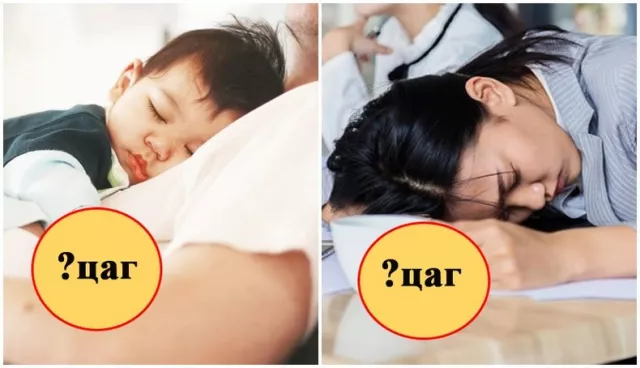 ХЭДЭН НАСТАЙ ХҮН ХЭЧНЭЭН ЦАГ УНТАХ ЁСТОЙ ВЭ?