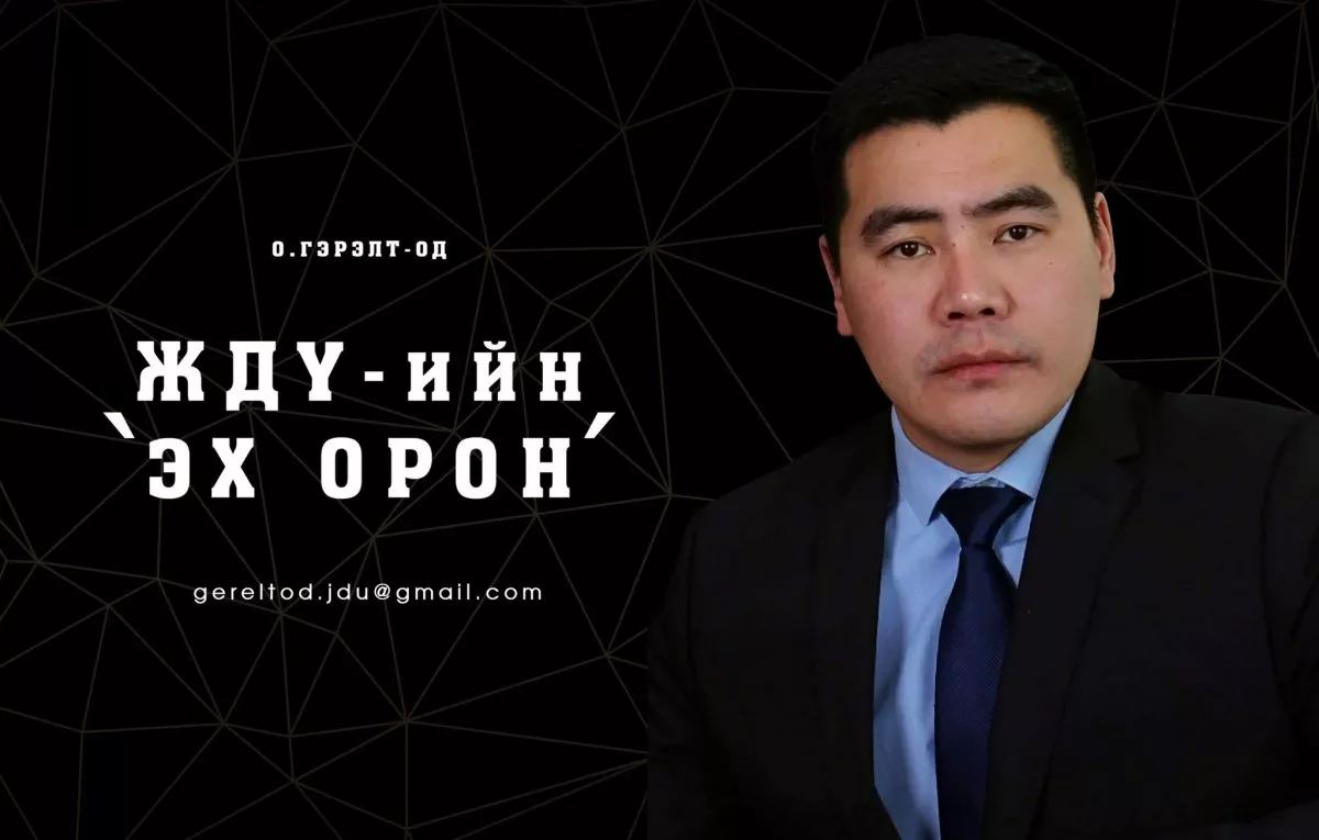 ЖДҮ-ийн ЭХ ОРОН-1:Надад мөрөөдөл бий