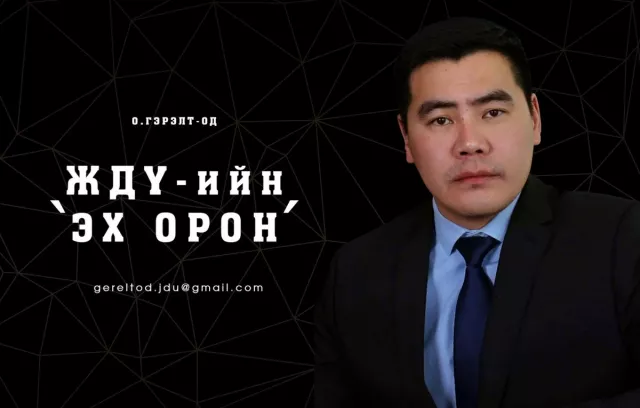 ЖДҮ-ийн ЭХ ОРОН-1:Надад мөрөөдөл бий
