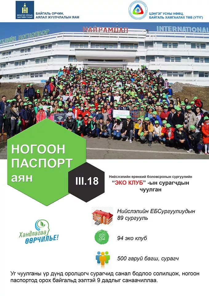 “Ногоон паспорт эзэмшигч багш, сурагчдын уулзалт” 4-р сарын 6-нд эхэлнэ