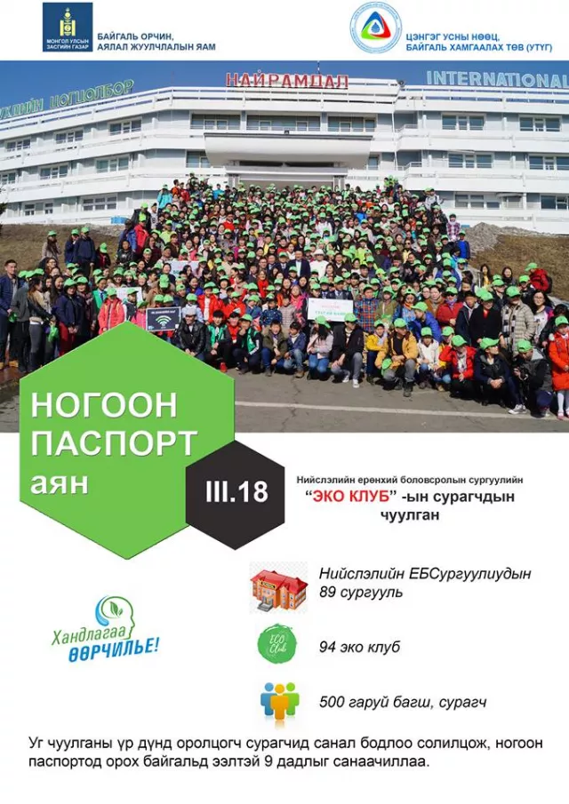 “Ногоон паспорт эзэмшигч багш, сурагчдын уулзалт” 4-р сарын 6-нд эхэлнэ