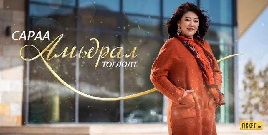 МУГЖ Б.Сарантуяа төрсөн өдрөөрөө "Амьдрал" тоглолтоо хийнэ