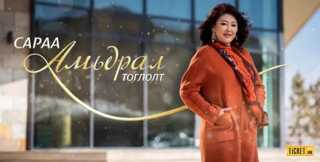 МУГЖ Б.Сарантуяа төрсөн өдрөөрөө "Амьдрал" тоглолтоо хийнэ