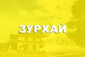 Энэ өдрийн зурхай
